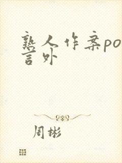 熟人作案po在言外