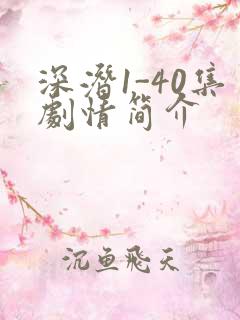 深潜1-40集剧情简介