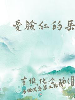 爱脸红的岳吴芬