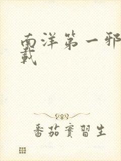 南洋第一邪降下载