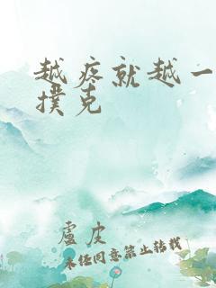 越疼就越一直打扑克