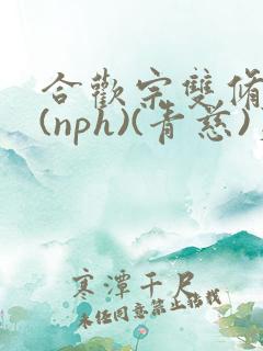合欢宗双修日常(nph)(青慈)芙蓉