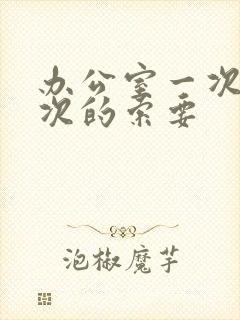 办公室一次又一次的索要