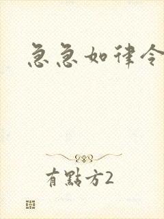 急急如律令小说