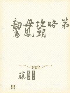 韵母攻略第二部鸾凤朝