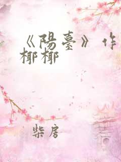 《阳台》作者:椰椰