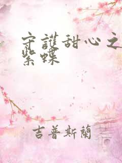 守护甜心之蓝羽紫蝶