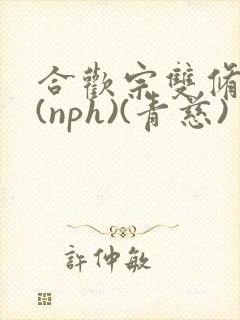 合欢宗双修日常(nph)(青慈)