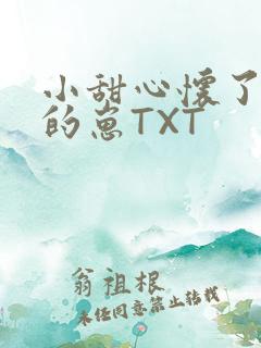 小甜心怀了竹马的崽TXT