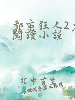 都市狂人2免费阅读小说