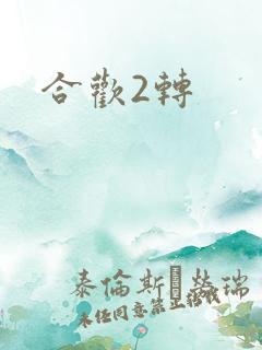 合欢2转