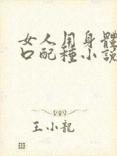 女人用身体给牲口配种小说