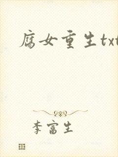 腐女重生txt