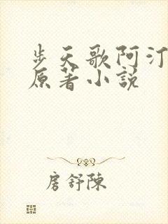 步天歌阿汀去尘原著小说