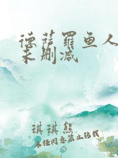 德萨罗鱼人全文未删减