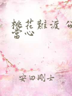 桃花难渡 公子当心