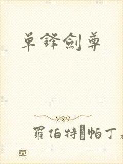 单锋剑尊