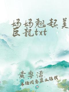 妈妈翘起美臂迎巨龙txt