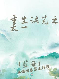 重生洪荒之东皇太一