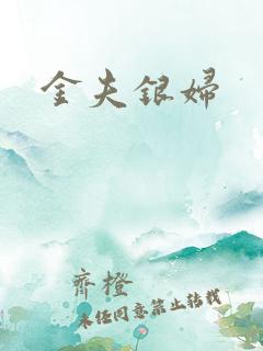 金夫银妇