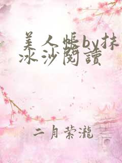 美人帐by抹茶冰沙阅读