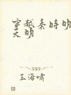 穿越秦时明月之天明