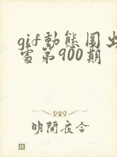 gif动态图出处第900期