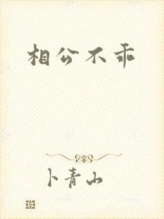 相公不乖