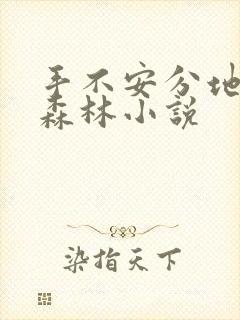 手不安分地探入森林小说