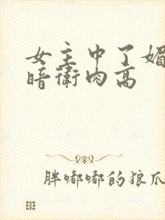 女主中了媚毒和暗卫肉高