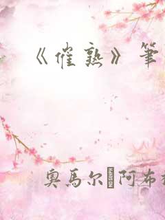 《催熟》笔趣阁