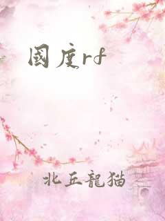 国度rf