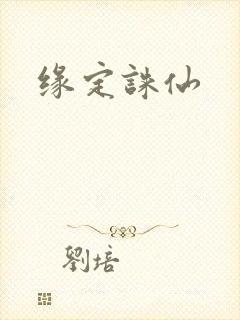 缘定诛仙