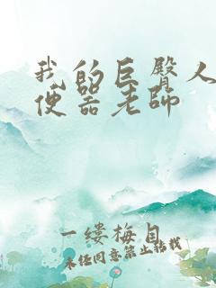 我的巨臀人肉坐便器老师