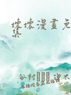 坏坏漫画免费全集