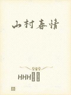 山村春情