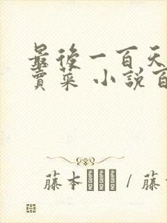 最后一百天BY卖菜 小说百度云