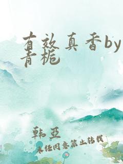 有效真香by酌青栀