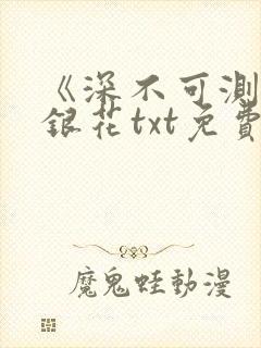 《深不可测》金银花txt免费阅读