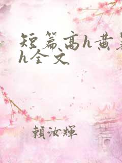 短篇高h黄暴辣h全文