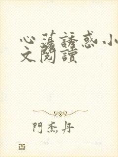 心荡诱惑小说全文阅读