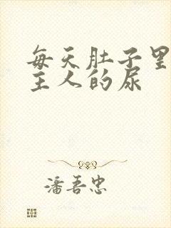 每天肚子里都是主人的尿