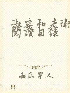 淑容和老卫全文阅读目录