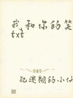 我和你的笑忘书txt