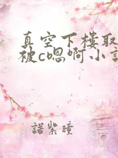 真空下楼取快递被c嗯啊小说