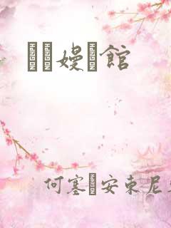 晍朲嫚婳馆