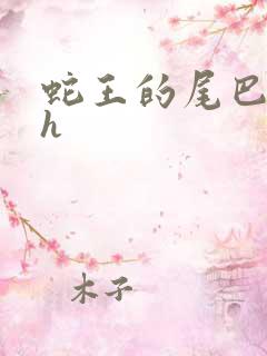 蛇王的尾巴高ah