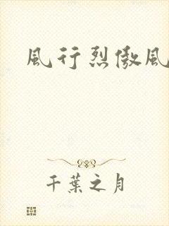 风行烈傲风