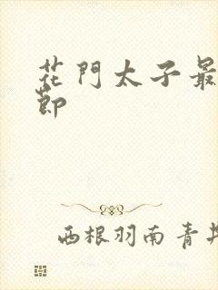 花门太子最新章节