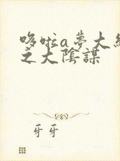 哆啦a梦大结局之大阴谋